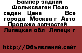 Бампер задний Фольксваген Поло седан › Цена ­ 5 000 - Все города, Москва г. Авто » Продажа запчастей   . Липецкая обл.,Липецк г.